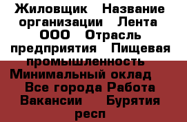 Жиловщик › Название организации ­ Лента, ООО › Отрасль предприятия ­ Пищевая промышленность › Минимальный оклад ­ 1 - Все города Работа » Вакансии   . Бурятия респ.